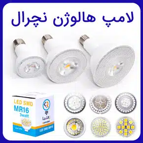لامپ هالوژن نچرال و معرفی بهترین لامپ های هالوژن نچرال و توضیح کاربردهای آن و راهنمای خرید لامپ هالوژن نچرال مرغوب با مشاوره آنلاین لامپ هالوژن نچرال قیمت لامپ هالوژن نچرال لامپ هالوژن لامپ هالوژن سقفی قیمت لامپ هالوژن هالوژن سقفی هالوژن سقفی مدرن هالوژن نصب هالوژن هالوژن ها