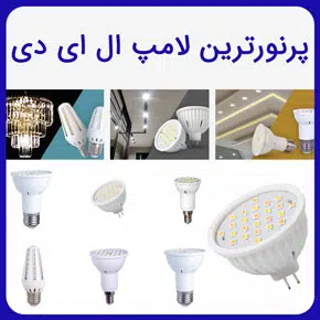 پرنورترین لامپ ال ای دی و معرفی بهترین لامپ پرنور ال ای دی و توضیح کاربرد لامپ ال ای دی و راهنمای خرید لامپ ال ای دی مرغوب با مشاوره آنلاین پرنورترین لامپ ال ای دی لامپ ال ای دی پرنور لامپ پر نور ال ای دی لامپ پرنور کم مصرف لامپ پرنور برای خانه تولید لامپ ال ای دی انواع لامپ ال ای دی خانگی انواع لامپ ال ای دی سقفی