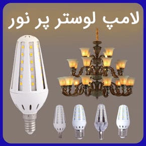 لامپ لوستر پر نور و معرفی بهترین لامپ های پر نور برای لوستر و قیمت لامپ لوستر پر نور و راهنمای خرید لامپ لوستر مرغوب با مشاوره آنلاین لامپ لوستر پر نور قیمت لامپ لوستر پر نور لامپ پر نور لوستر لامپ لوستر لوستر پر نور اتاق خواب لامپ پر نور برای لوستر لامپ پر نور برای پذیرایی پر نور ترین لامپ لوستر لامپ پر نور چند وات است لامپ لوستر چه رنگی باشه لامپ نور زیاد لامپ پر نور شمعی لامپ کم مصرف پر نور برای لوستر