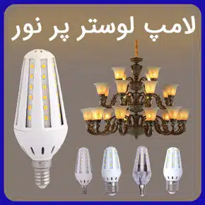 لامپ لوستر پر نور و معرفی بهترین لامپ های پر نور برای لوستر و قیمت لامپ لوستر پر نور و راهنمای خرید لامپ لوستر مرغوب با مشاوره آنلاین لامپ لوستر پر نور قیمت لامپ لوستر پر نور لامپ پر نور لوستر لامپ لوستر لوستر پر نور اتاق خواب لامپ پر نور برای لوستر لامپ پر نور برای پذیرایی پر نور ترین لامپ لوستر لامپ پر نور چند وات است لامپ لوستر چه رنگی باشه لامپ نور زیاد لامپ پر نور شمعی لامپ کم مصرف پر نور برای لوستر