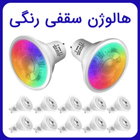 هالوژن سقفی رنگی و معرفی بهترین لامپ های هالوژن رنگی برای سقف و توضیح کاربردهای آن و راهنمای خرید هالوژن سقفی رنگی مرغوب با مشاوره آنلاین هالوژن سقفی رنگی لامپ هالوژن سقفی رنگی هالوژن سقفی دور رنگی هالوژن نصب هالوژن خرید هالوژن سقفی لامپ هالوژن سقفی هالوژن سقفی چند رنگ هالوژن چند رنگ هالوژن سقفی سه رنگ قیمت هالوژن سقفی رنگی هالوژن سقفی هفت رنگ