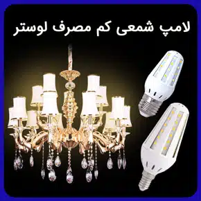 لامپ شمعی کم مصرف لوستر و معرفی بهترین لامپ های شمعی برای لوستر و قیمت لامپ شمعی شفاف و راهنمای خرید انواع لامپ کم مصرف مرغوب با مشاوره آنلاین لامپ شمعی کم مصرف لوستر قیمت لامپ شمعی کم مصرف لوستر لامپ شمعی کم مصرف لامپ کم مصرف لامپ شمعی کم مصرف پر نور تولید لامپ کم مصرف در منزل لامپ کم مصرف شمعی لوستر لامپ کم مصرف شمعی شفاف لامپ لوستر شمعی