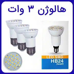 هالوژن ۳ وات و معرفی بهترین لامپ های ۳ وات هالوژنی با اندازه پایه های ۲۷ و ۱۴ و راهنمای خرید هالوژن سه وات مرغوب با مشاوره آنلاین هالوژن ۳ وات لامپ هالوژن ۳ وات قیمت هالوژن ۳ وات هالوژن چشمی ۳ وات هالوژن هالوژن ۳ حالته هالوژن ۳ سانتی هالوژن ۳ رنگ هالوژن 3 حالته هالوژن سه وات