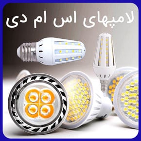 لامپهای اس ام دی و معرفی باکیفیت ترین و بهترین انواع لامپهای اس ام دی با وات های مختلف و راهنمای خرید مرغوبترین لامپ SMD با مشاوره آنلاین لامپهای اس ام دی تعمیر لامپهای اس ام دی انواع لامپهای اس ام دی اموزش تعمیر لامپهای اس ام دی قیمت لامپ های اس ام دی ولتاژ لامپهای اس ام دی مشخصات لامپ های اس ام دی خرید لامپ های اس ام دی فروش لامپهای اس ام دی