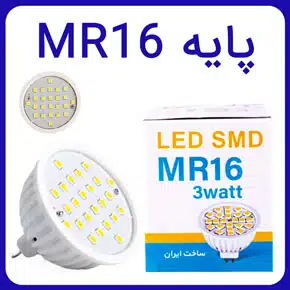 پایه mr16 و معرفی بهترین لامپهای ال ای دی mr16 هالوژن mr16 و اس ام دی mr16 به همراه لیست قیمت و راهنمای خرید با گارانتی و مشاوره آنلاین پایه mr16 لامپ هالوژن الور هالوژن۷وات قیمت هالوژن هفت رنگ قیمت مهتابی سقفی 60 * 60 لامپ هالوژن چینی قیمت پنل smd 60 * 60