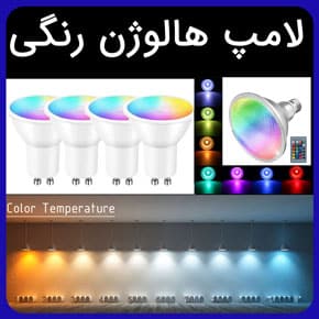 لامپ هالوژن رنگی و معرفی بهترین لامپهای رنگی هالوژن به همراه لیست قیمت و راهنمای خرید هالوژن رنگی مرغوب با گارانتی و مشاوره لامپ هالوژن رنگی قیمت لامپ هالوژن سقفی رنگی هالوژن هفت رنگ قیمت هالوژن دور رنگی لامپ هالوژن سقفی پر نور لامپ هالوژن ۷ وات رنگی