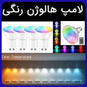 لامپ هالوژن رنگی و معرفی بهترین لامپهای رنگی هالوژن به همراه لیست قیمت و راهنمای خرید هالوژن رنگی مرغوب با گارانتی و مشاوره لامپ هالوژن رنگی قیمت لامپ هالوژن سقفی رنگی هالوژن هفت رنگ قیمت هالوژن دور رنگی لامپ هالوژن سقفی پر نور لامپ هالوژن ۷ وات رنگی