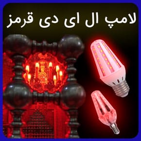 لامپ ال ای دی قرمز و معرفی بهترین لامپهای ال ای دی قرمز به همراه لیست قیمت و راهنمای خرید ال ای دی قرمز مرغوب با گارانتی و مشاوره آنلاین لامپ ال ای دی قرمز مرغوب لامپ قرمز برای هیئت لامپ ال ای دی قرمز اتاق خواب قیمت لامپ ال ای دی رنگی قرمز ریسه لامپ قرمز لامپ ال ای دی قرمز تی وی لامپ قرمز کم مصرف قیمت لامپ ال ای دی قرمز کم مصرف