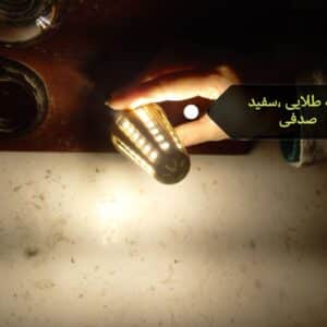 لامپ بدنه طلایی