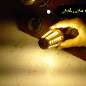 لامپ طلایی آفتابی
