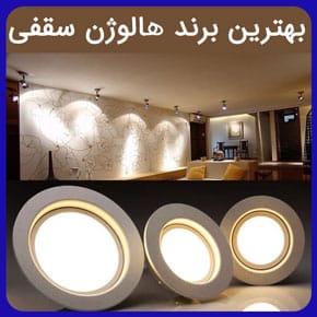 بهترین برند هالوژن سقفی و معرفی بهترین برندهای تولید کننده لامپ هالوژنی سقفی برای ساختمان و فروشگاه به همراه لیست قيمت با گارانتی و مشاوره بهترین برند هالوژن سقفی بهترین هالوژن برای کناف جدیدترین هالوژن سقفی توکار بهترین لامپ سقفی بهترین برند هالوژن در ایران قیمت لامپ هالوژن سقفی انواع هالوژن سقفی جدید قیمت هالوژن سقفی مدرن قیمت لامپ هالوژن سقفی پر نور
