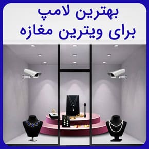 بهترین لامپ برای ویترین مغازه و معرفی بهترین لامپ های ویترین فروشگاه به همراه لیست قیمت و راهنمای خرید لامپ نورپردازی با گارانتی و مشاوره بهترین لامپ برای ویترین مغازه لامپ جلب توجه نورپردازی مغازه کوچک چراغ جلوی مغازه لامپ سقف مغازه نورپردازی بیرون مغازه بهترین رنگ نور برای مغازه نور مخفی قفسه مغازه نورپردازی جلوی مغازه