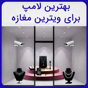 بهترین لامپ برای ویترین مغازه و معرفی بهترین لامپ های ویترین فروشگاه به همراه لیست قیمت و راهنمای خرید لامپ نورپردازی با گارانتی و مشاوره بهترین لامپ برای ویترین مغازه لامپ جلب توجه نورپردازی مغازه کوچک چراغ جلوی مغازه لامپ سقف مغازه نورپردازی بیرون مغازه بهترین رنگ نور برای مغازه نور مخفی قفسه مغازه نورپردازی جلوی مغازه